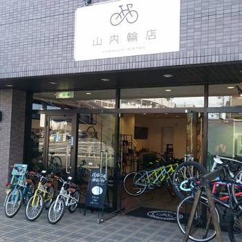 山内輪店